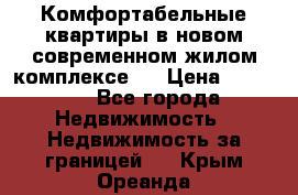 Комфортабельные квартиры в новом современном жилом комплексе . › Цена ­ 45 000 - Все города Недвижимость » Недвижимость за границей   . Крым,Ореанда